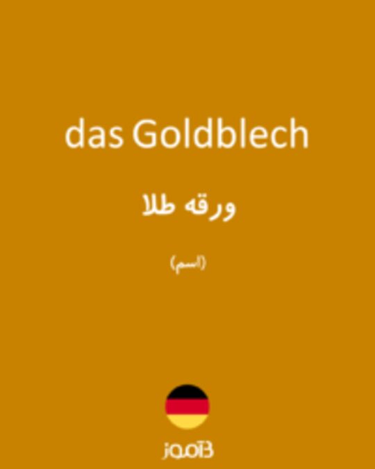  تصویر das Goldblech - دیکشنری انگلیسی بیاموز