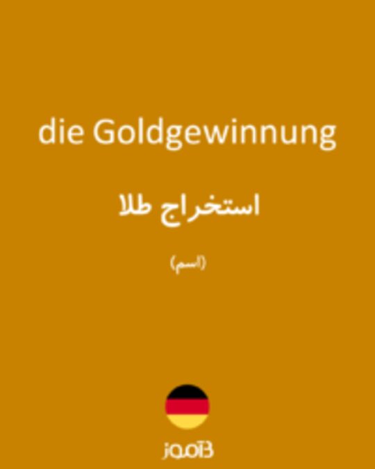  تصویر die Goldgewinnung - دیکشنری انگلیسی بیاموز