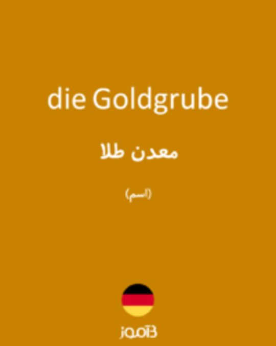  تصویر die Goldgrube - دیکشنری انگلیسی بیاموز