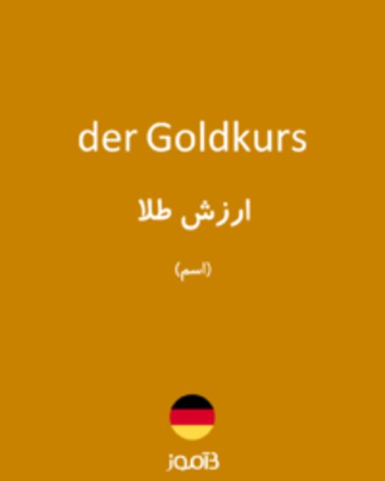  تصویر der Goldkurs - دیکشنری انگلیسی بیاموز