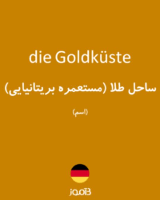  تصویر die Goldküste - دیکشنری انگلیسی بیاموز