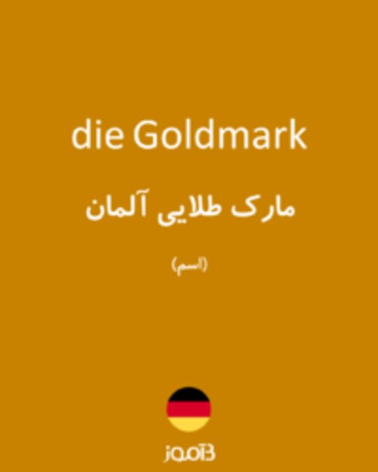  تصویر die Goldmark - دیکشنری انگلیسی بیاموز