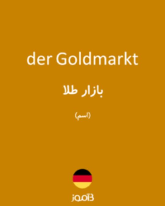  تصویر der Goldmarkt - دیکشنری انگلیسی بیاموز