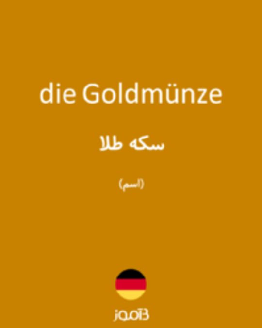  تصویر die Goldmünze - دیکشنری انگلیسی بیاموز