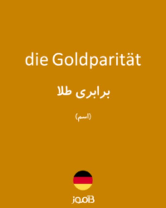  تصویر die Goldparität - دیکشنری انگلیسی بیاموز