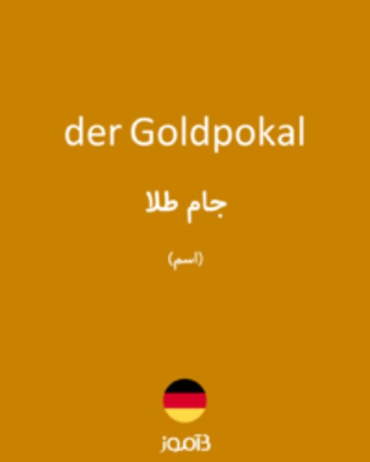  تصویر der Goldpokal - دیکشنری انگلیسی بیاموز