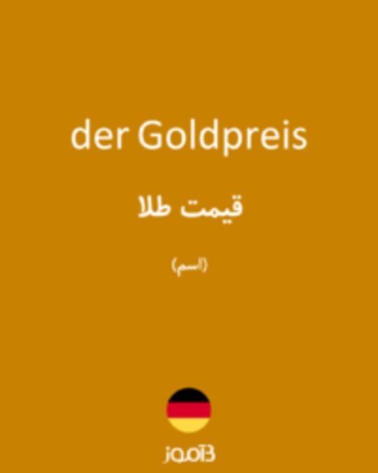  تصویر der Goldpreis - دیکشنری انگلیسی بیاموز