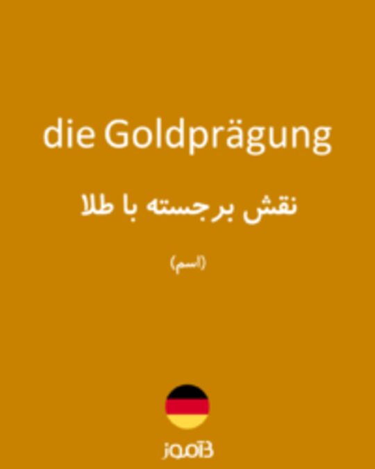  تصویر die Goldprägung - دیکشنری انگلیسی بیاموز