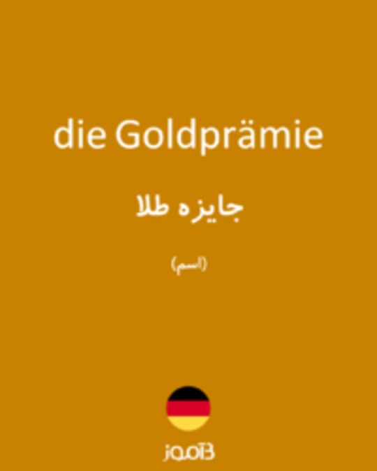  تصویر die Goldprämie - دیکشنری انگلیسی بیاموز