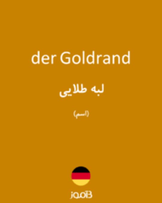  تصویر der Goldrand - دیکشنری انگلیسی بیاموز