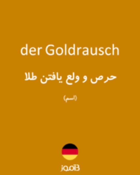  تصویر der Goldrausch - دیکشنری انگلیسی بیاموز