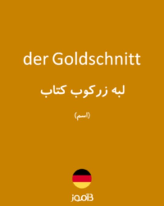  تصویر der Goldschnitt - دیکشنری انگلیسی بیاموز