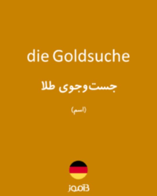  تصویر die Goldsuche - دیکشنری انگلیسی بیاموز