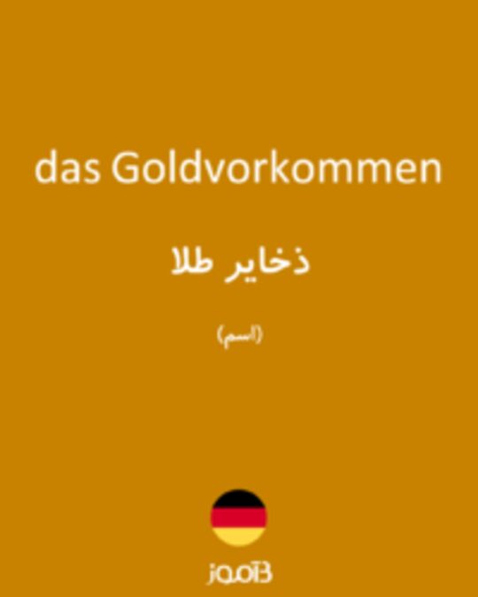  تصویر das Goldvorkommen - دیکشنری انگلیسی بیاموز