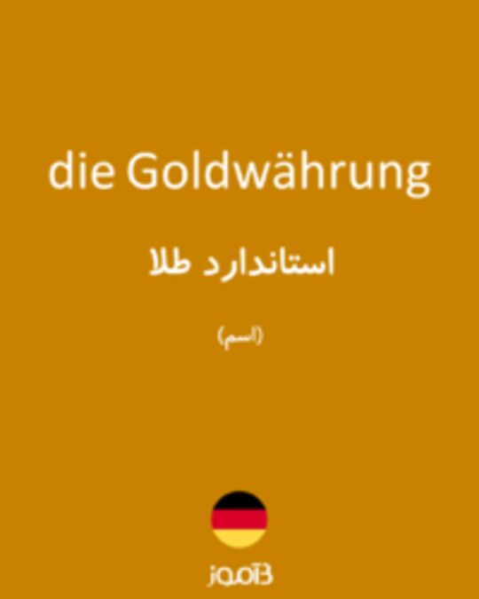  تصویر die Goldwährung - دیکشنری انگلیسی بیاموز