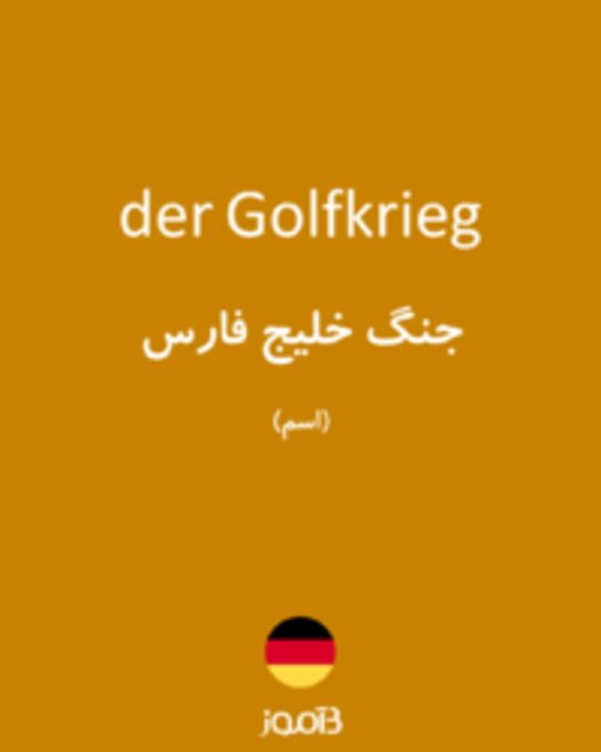  تصویر der Golfkrieg - دیکشنری انگلیسی بیاموز