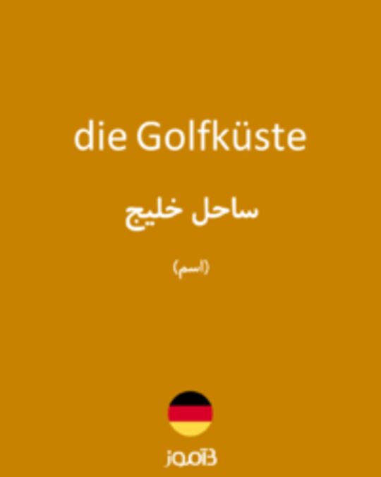  تصویر die Golfküste - دیکشنری انگلیسی بیاموز