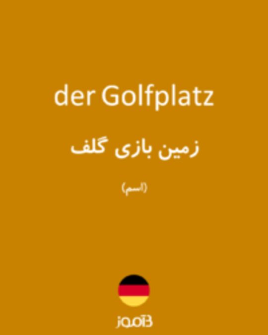  تصویر der Golfplatz - دیکشنری انگلیسی بیاموز