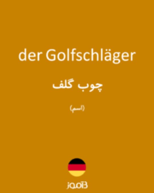  تصویر der Golfschläger - دیکشنری انگلیسی بیاموز