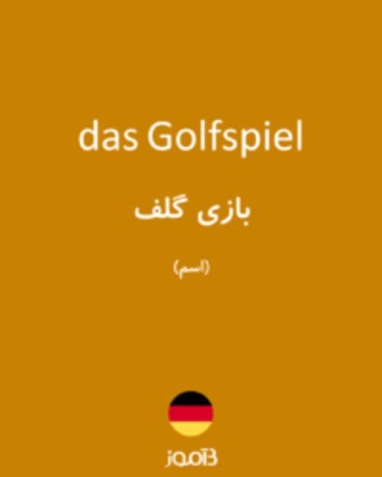  تصویر das Golfspiel - دیکشنری انگلیسی بیاموز