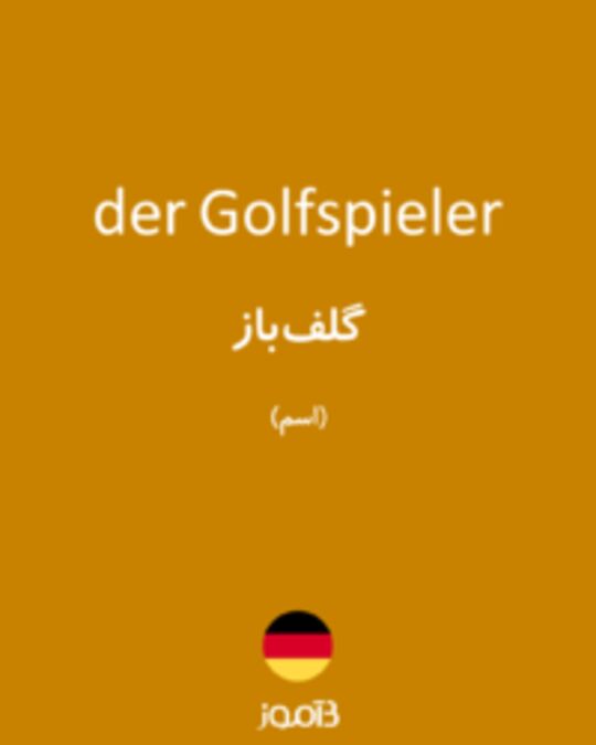  تصویر der Golfspieler - دیکشنری انگلیسی بیاموز