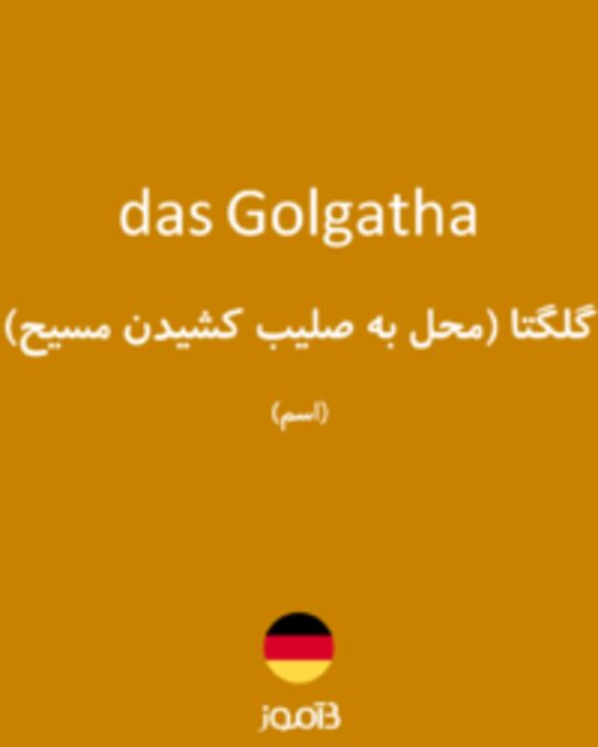  تصویر das Golgatha - دیکشنری انگلیسی بیاموز