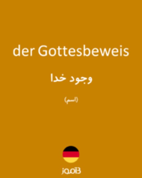  تصویر der Gottesbeweis - دیکشنری انگلیسی بیاموز