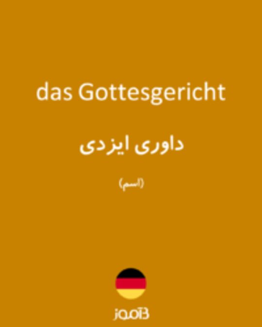  تصویر das Gottesgericht - دیکشنری انگلیسی بیاموز