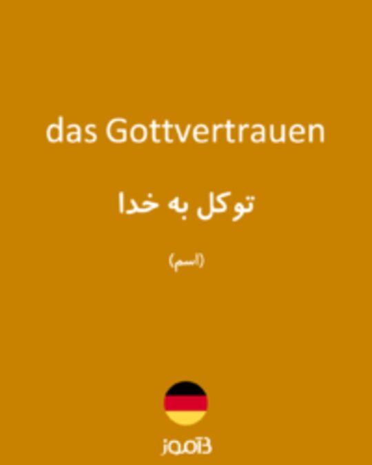  تصویر das Gottvertrauen - دیکشنری انگلیسی بیاموز