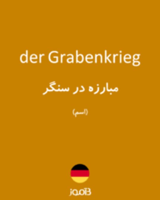  تصویر der Grabenkrieg - دیکشنری انگلیسی بیاموز