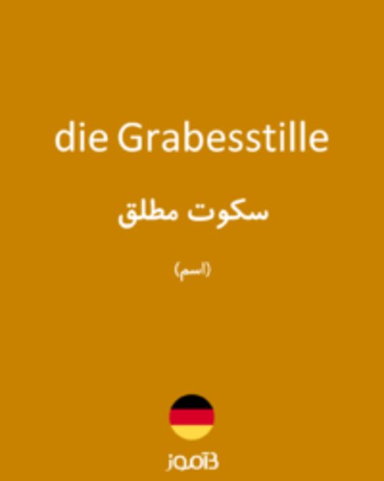  تصویر die Grabesstille - دیکشنری انگلیسی بیاموز