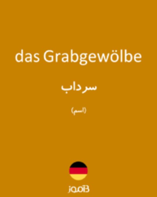  تصویر das Grabgewölbe - دیکشنری انگلیسی بیاموز