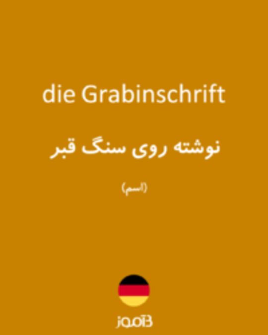  تصویر die Grabinschrift - دیکشنری انگلیسی بیاموز