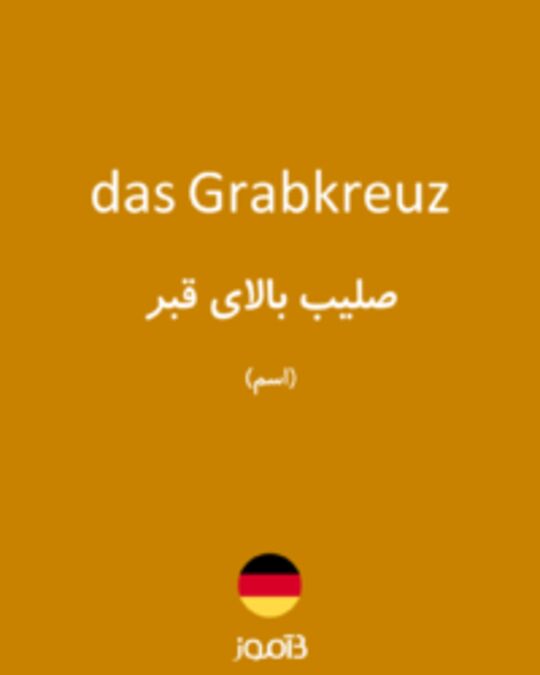  تصویر das Grabkreuz - دیکشنری انگلیسی بیاموز