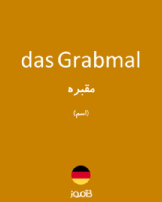  تصویر das Grabmal - دیکشنری انگلیسی بیاموز