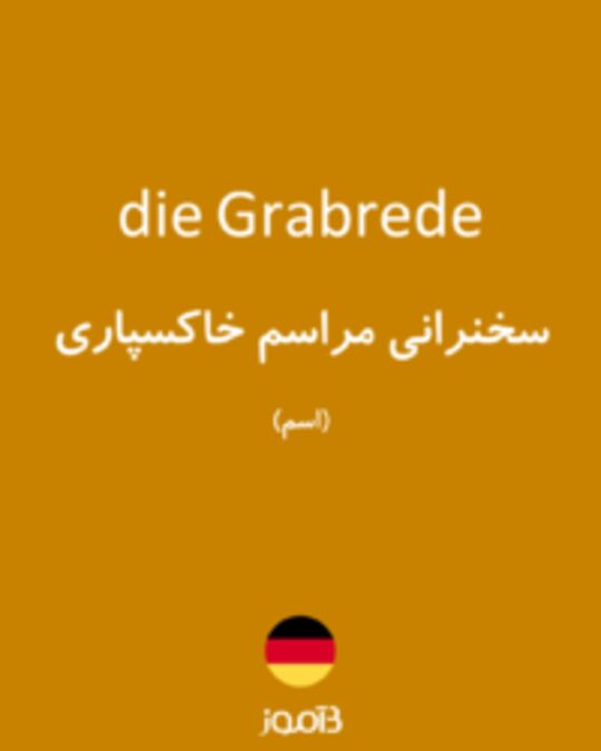  تصویر die Grabrede - دیکشنری انگلیسی بیاموز