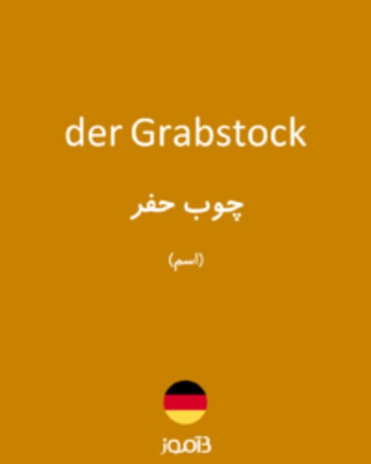  تصویر der Grabstock - دیکشنری انگلیسی بیاموز