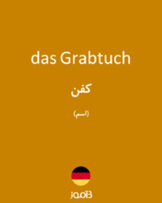  تصویر das Grabtuch - دیکشنری انگلیسی بیاموز