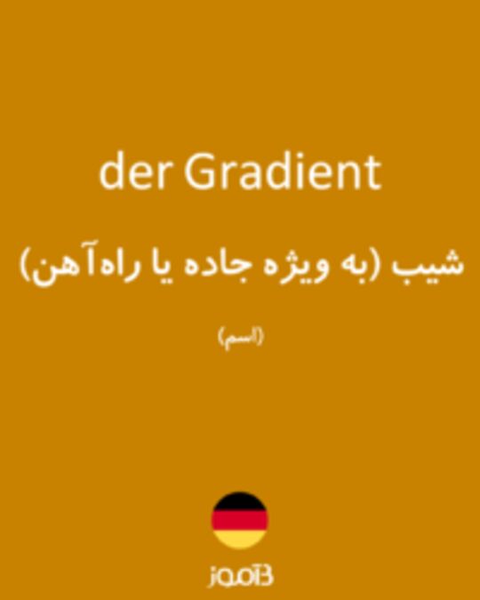  تصویر der Gradient - دیکشنری انگلیسی بیاموز