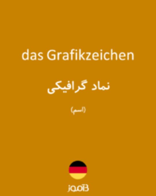  تصویر das Grafikzeichen - دیکشنری انگلیسی بیاموز