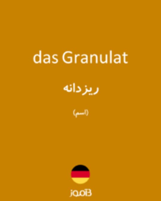  تصویر das Granulat - دیکشنری انگلیسی بیاموز