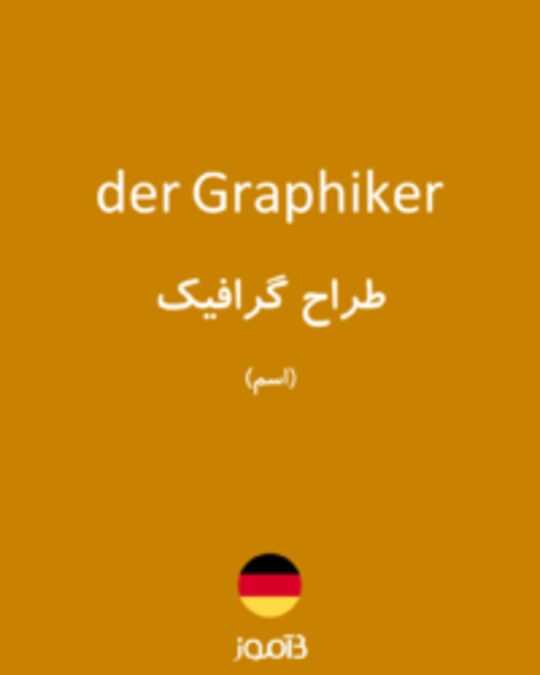  تصویر der Graphiker - دیکشنری انگلیسی بیاموز