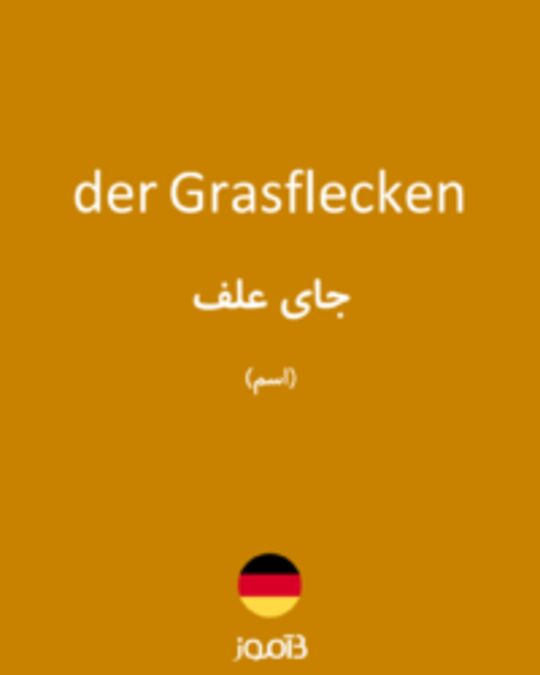  تصویر der Grasflecken - دیکشنری انگلیسی بیاموز