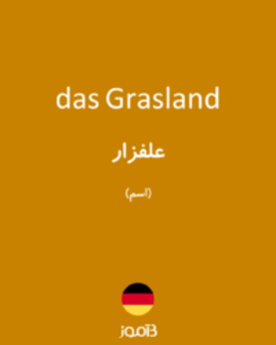  تصویر das Grasland - دیکشنری انگلیسی بیاموز