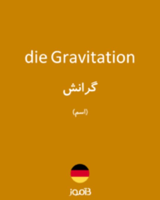  تصویر die Gravitation - دیکشنری انگلیسی بیاموز