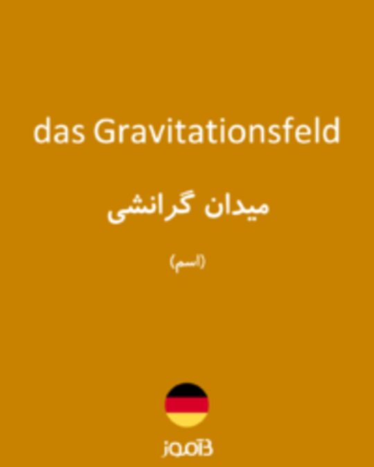  تصویر das Gravitationsfeld - دیکشنری انگلیسی بیاموز