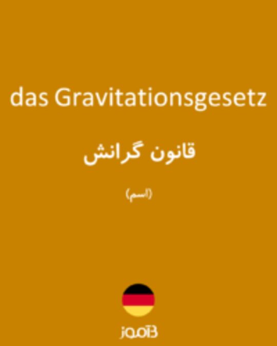  تصویر das Gravitationsgesetz - دیکشنری انگلیسی بیاموز