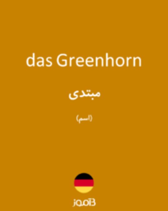  تصویر das Greenhorn - دیکشنری انگلیسی بیاموز