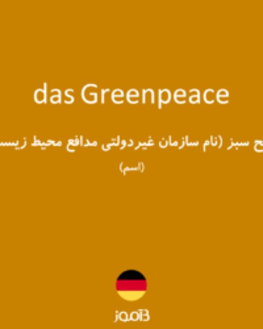  تصویر das Greenpeace - دیکشنری انگلیسی بیاموز