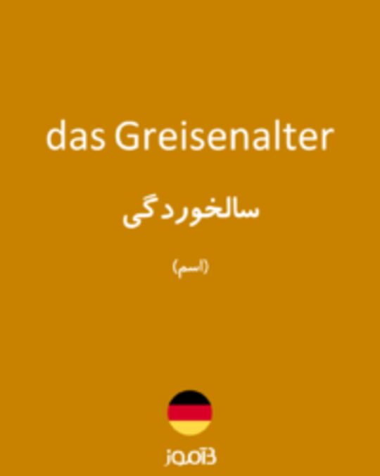  تصویر das Greisenalter - دیکشنری انگلیسی بیاموز